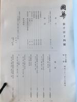 国華　1114号