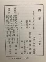 国華　1114号