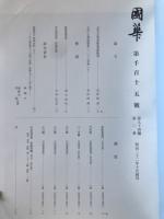 国華　1115号