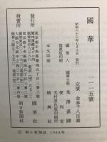 国華　1115号