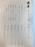 国華　1117号