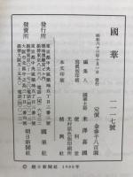 国華　1117号