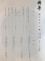 国華　1118号
