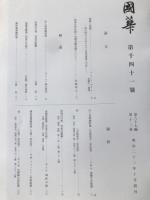 国華　1041号