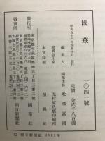 国華　1041号