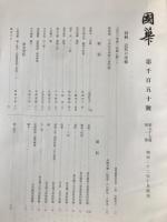 国華　1150号