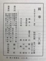 国華　1150号