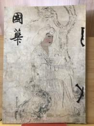 国華　1151号