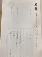 国華　1151号