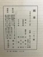 国華　1151号
