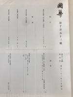 国華　1153号