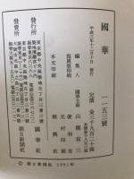 国華　1153号