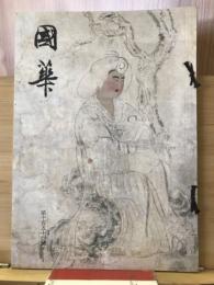 国華　1154号
