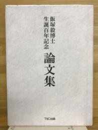 飯塚毅博士生誕百年記念　論文集