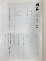 国華　1154号