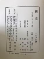 国華　1154号