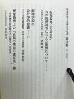 飯塚毅博士生誕百年記念　論文集