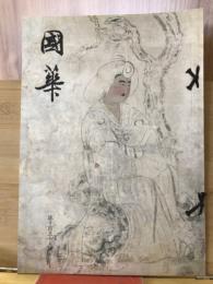 国華　1155号