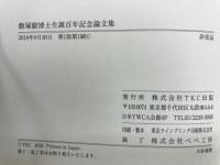 飯塚毅博士生誕百年記念　論文集