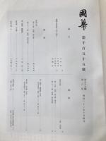 国華　1155号