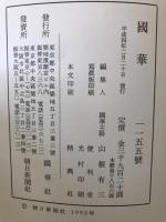国華　1155号