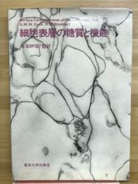 細胞表層の糖質と機能