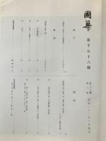 国華　1056号
