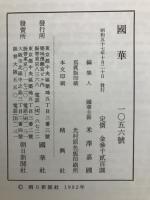国華　1056号
