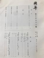 国華　1158号