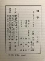 国華　1158号