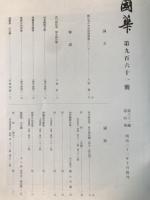 国華　961号