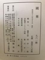 国華　961号