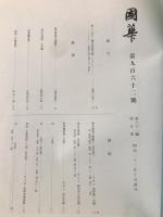 国華　962号