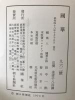 国華　962号