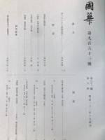 国華　963号