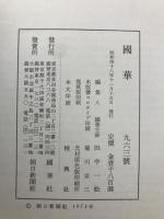 国華　963号