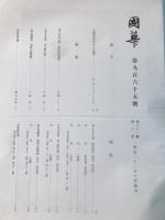 国華　965号