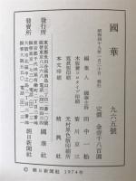国華　965号