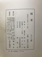 国華　967号