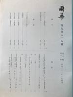 国華　968号