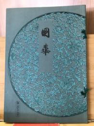 国華　879号