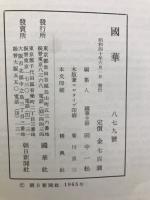 国華　879号