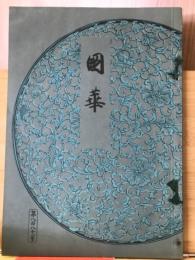 国華　881号