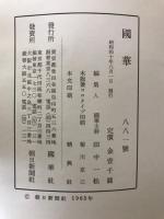 国華　881号