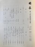 国華　863号