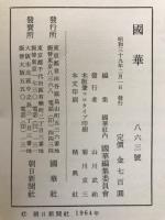 国華　863号