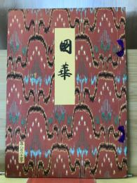 国華　864号