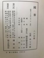 国華　864号