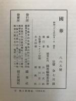 国華　865号