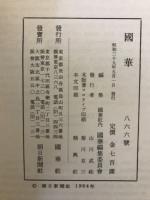国華　866号